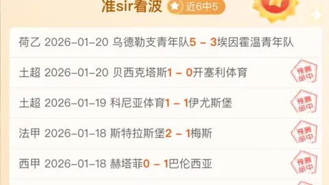 昨日爆冷连连！今朝聚焦法兰克福客场挑战巅峰对决